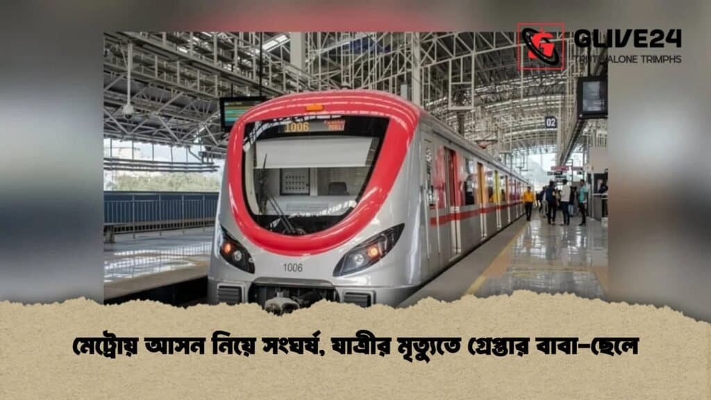 মেট্রোয় আসন নিয়ে সংঘর্ষ, যাত্রীর মৃত্যুতে গ্রেপ্তার বাবা-ছেলে