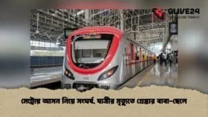 মেট্রোয় আসন নিয়ে সংঘর্ষ, যাত্রীর মৃত্যুতে গ্রেপ্তার বাবা-ছেলে