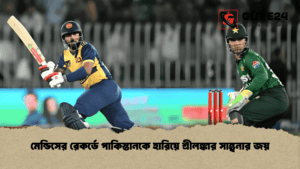 মেন্ডিসের রেকর্ডে পাকিস্তানকে হারিয়ে শ্রীলঙ্কার সান্ত্বনার জয়