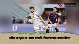মেসির জাদুতে প্লে-অফে মায়ামি, শিরোপা ধরে রাখার মিশন মেসির জাদুতে প্লে-অফে মায়ামি, শিরোপা ধরে রাখার মিশন