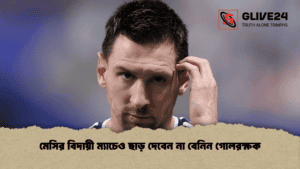 মেসির বিদায়ী ম্যাচেও ছাড় দেবেন না বেনিন গোলরক্ষক
