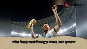 মেসির বিদায়ে আর্জেন্টিনাজুড়ে আবেগ, কণ্ঠে কৃতজ্ঞতা