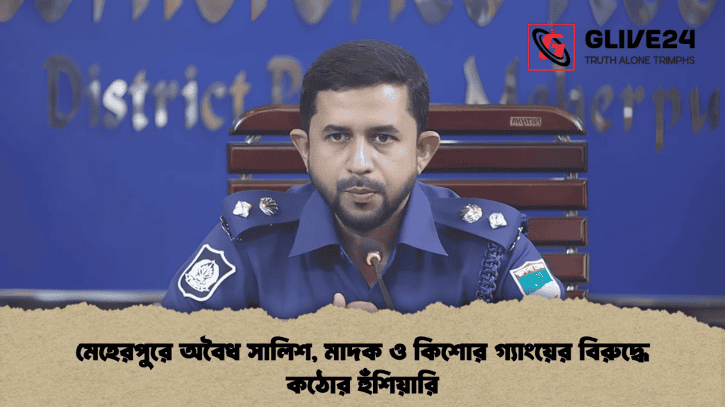 মেহেরপুরে অবৈধ সালিশ, মাদক ও কিশোর গ্যাংয়ের বিরুদ্ধে কঠোর হুঁশিয়ারি