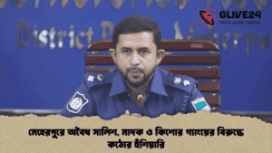 মেহেরপুরে অবৈধ সালিশ, মাদক ও কিশোর গ্যাংয়ের বিরুদ্ধে কঠোর হুঁশিয়ারি