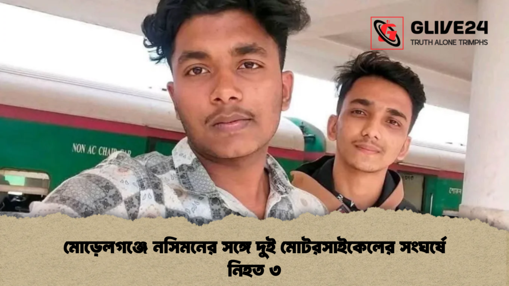 মোড়েলগঞ্জে নসিমনের সঙ্গে দুই মোটরসাইকেলের সংঘর্ষে নিহত ৩