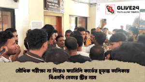 মৌখিক পরীক্ষা না দিয়েও ফ্যামিলি কার্ডের চূড়ান্ত তালিকায় বিএনপি নেতার স্ত্রীর নাম