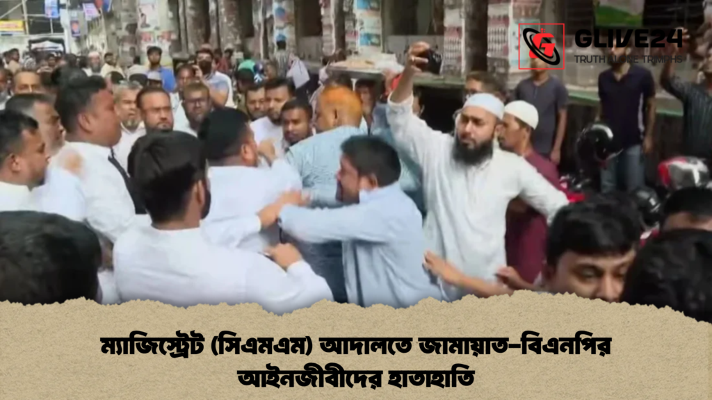 ম্যাজিস্ট্রেট (সিএমএম) আদালতে জামায়াত-বিএনপির আইনজীবীদের হাতাহাতি