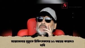 ম্যারাডোনার মৃত্যুতে চিকিৎসকদের ১২ বছরের কারাদণ্ড দাবি