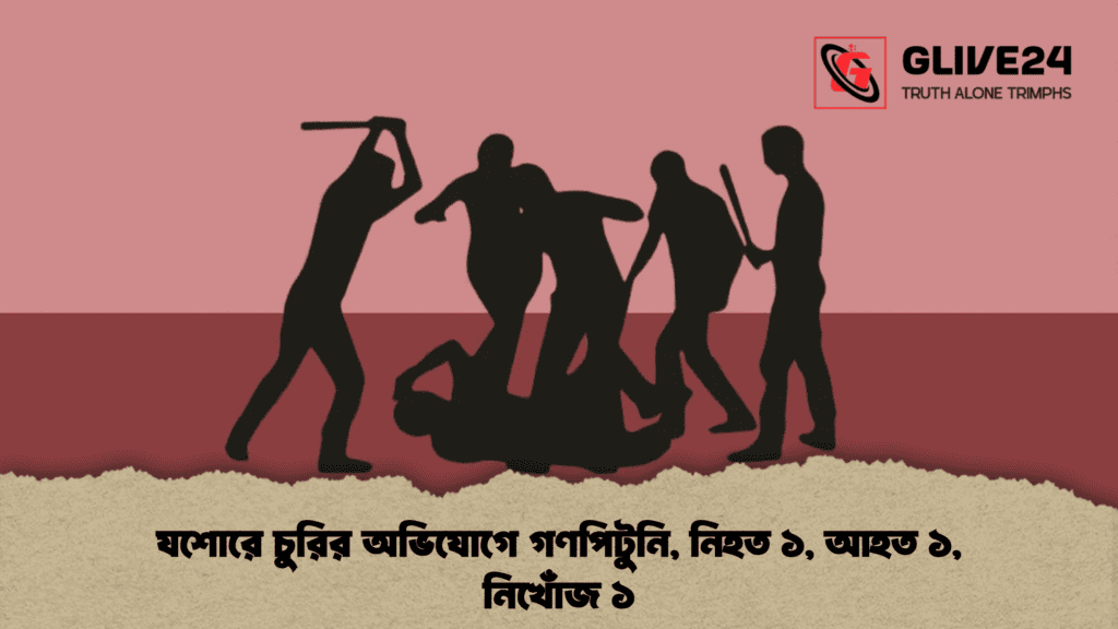 যশোরে চুরির অভিযোগে গণপিটুনি, নিহত ১, আহত ১, নিখোঁজ ১