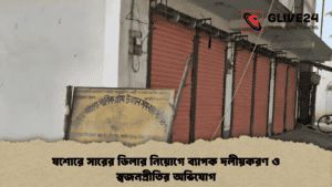 যশোরে সারের ডিলার নিয়োগে ব্যাপক দলীয়করণ ও স্বজনপ্রীতির অভিযোগ