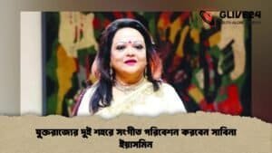 যুক্তরাজ্যের দুই শহরে সংগীত পরিবেশন করবেন সাবিনা ইয়াসমিন