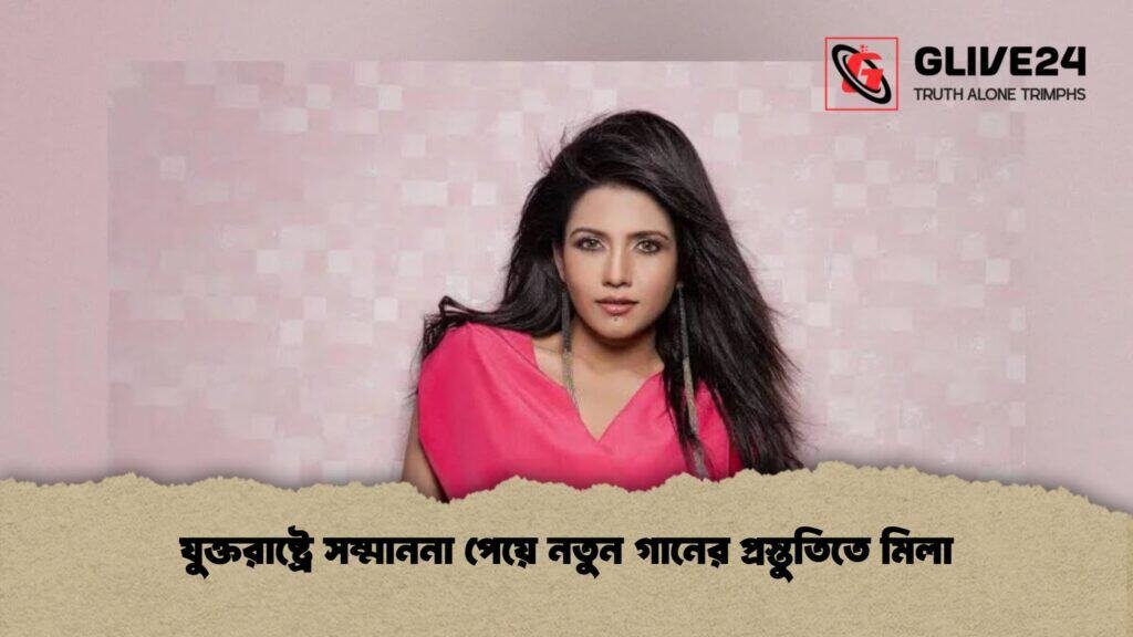 যুক্তরাষ্ট্রে সম্মাননা পেয়ে নতুন গানের প্রস্তুতিতে মিলা 1 যুক্তরাষ্ট্রে সম্মাননা পেয়ে নতুন গানের প্রস্তুতিতে মিলা