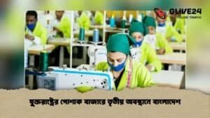 যুক্তরাষ্ট্রের পোশাক বাজারে তৃতীয় অবস্থানে বাংলাদেশ যুক্তরাষ্ট্রের পোশাক বাজারে তৃতীয় অবস্থানে বাংলাদেশ