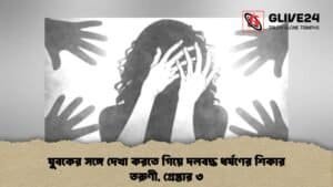 যুবকের সঙ্গে দেখা করতে গিয়ে দলবদ্ধ ধর্ষণের শিকার তরুণী, গ্রেপ্তার ৩