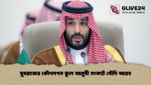 যুবরাজের কৌশলগত ভুলে বহুমুখী সংকটে সৌদি আরব