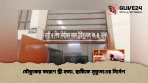যৌতুকের কারণে স্ত্রী হত্যা, স্বামীকে মৃত্যুদণ্ডের নির্দেশ