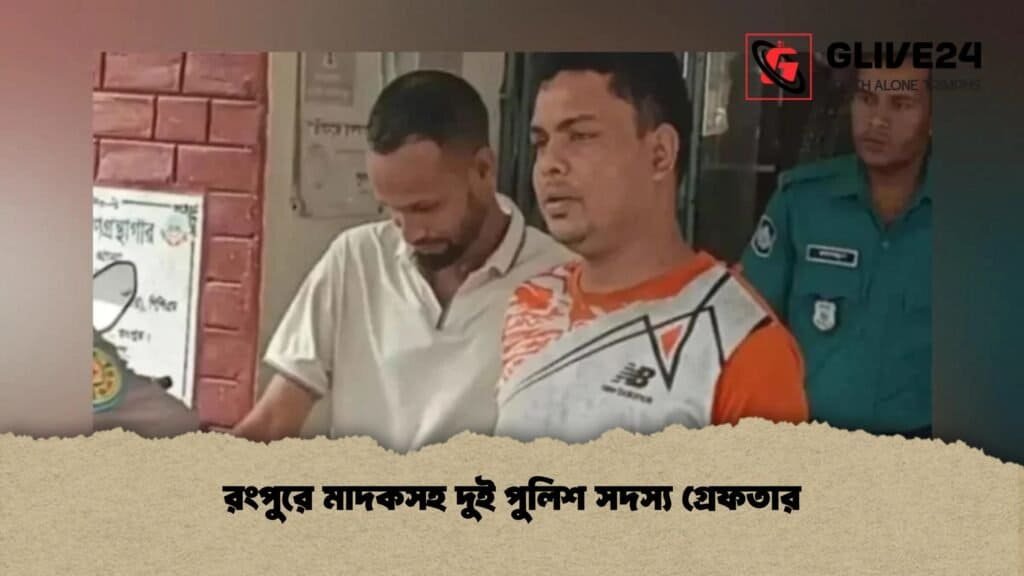 রংপুরে মাদকসহ দুই পুলিশ সদস্য গ্রেফতার
