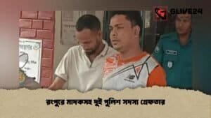 রংপুরে মাদকসহ দুই পুলিশ সদস্য গ্রেফতার রংপুরে মাদকসহ দুই পুলিশ সদস্য গ্রেফতার