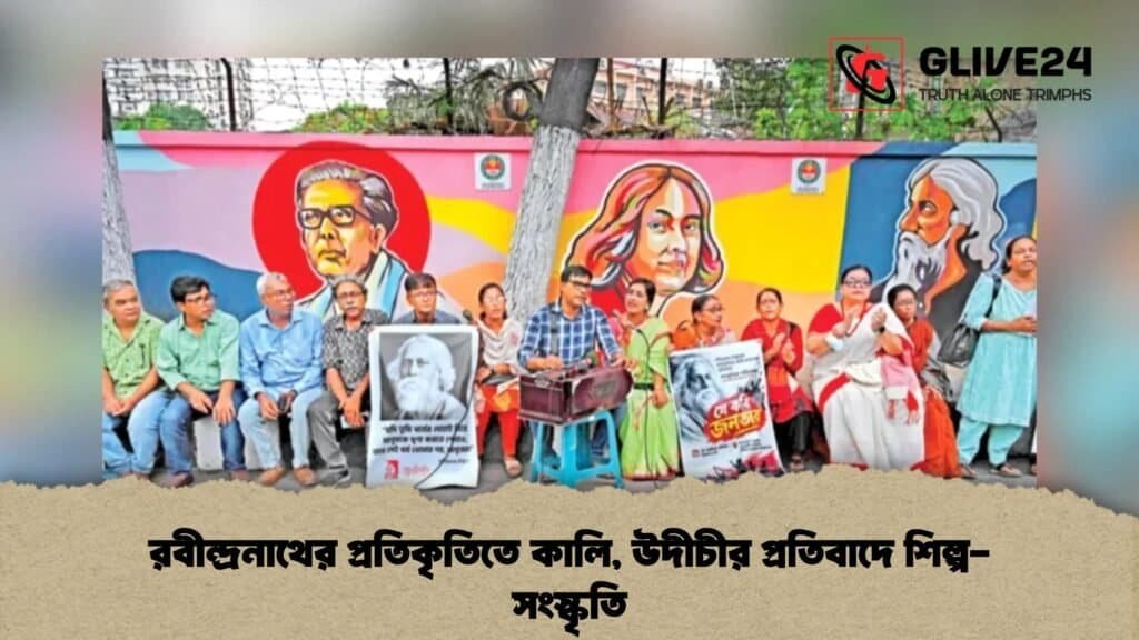 রবীন্দ্রনাথের প্রতিকৃতিতে কালি, উদীচীর প্রতিবাদে শিল্প-সংস্কৃতি