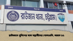 রাউজানে পুলিশের সঙ্গে সন্ত্রাসীদের গোলাগুলি, আহত ১২