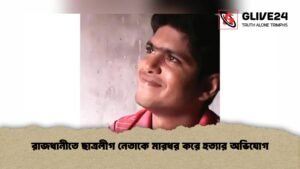 রাজধানীতে ছাত্রলীগ নেতাকে মারধর করে হত্যার অভিযোগ