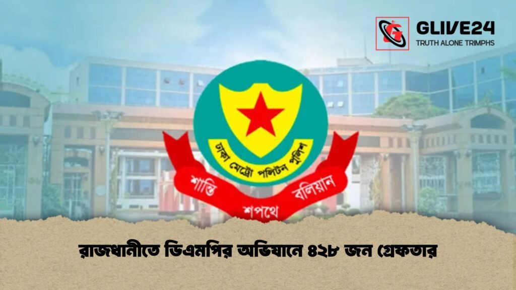 রাজধানীতে ডিএমপির অভিযানে ৪২৮ জন গ্রেফতার