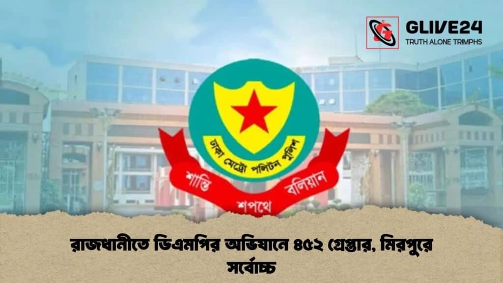 রাজধানীতে ডিএমপির অভিযানে ৪৫২ গ্রেপ্তার, মিরপুরে সর্বোচ্চ