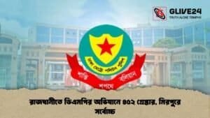 রাজধানীতে ডিএমপির অভিযানে ৪৫২ গ্রেপ্তার, মিরপুরে সর্বোচ্চ রাজধানীতে ডিএমপির অভিযানে ৪৫২ গ্রেপ্তার, মিরপুরে সর্বোচ্চ