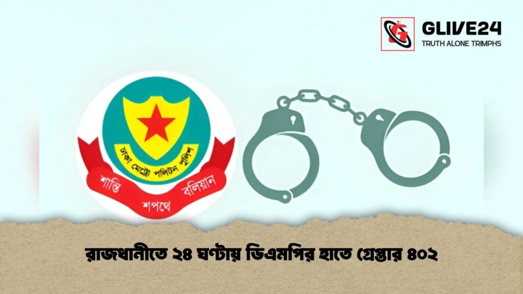 রাজধানীতে ২৪ ঘণ্টায় ডিএমপির হাতে গ্রেপ্তার ৪০২