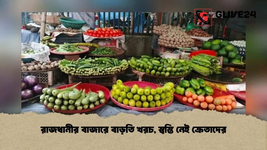 রাজধানীর বাজারে বাড়তি খরচ, স্বস্তি নেই ক্রেতাদের 1 রাজধানীর বাজারে বাড়তি খরচ, স্বস্তি নেই ক্রেতাদের