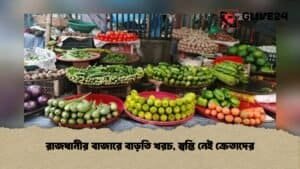 রাজধানীর বাজারে বাড়তি খরচ, স্বস্তি নেই ক্রেতাদের