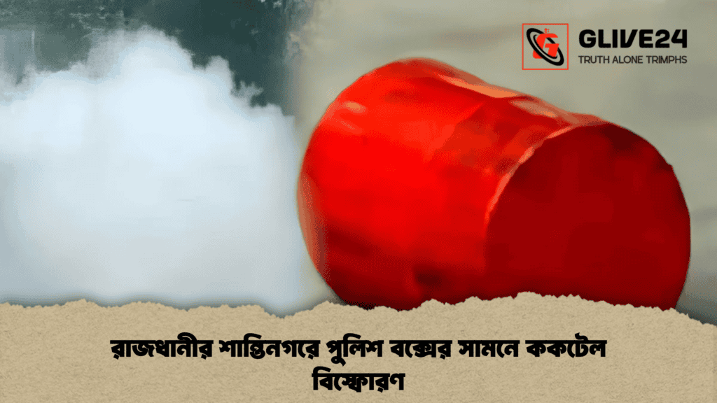 রাজধানীর শান্তিনগরে পুলিশ বক্সের সামনে ককটেল বিস্ফোরণ