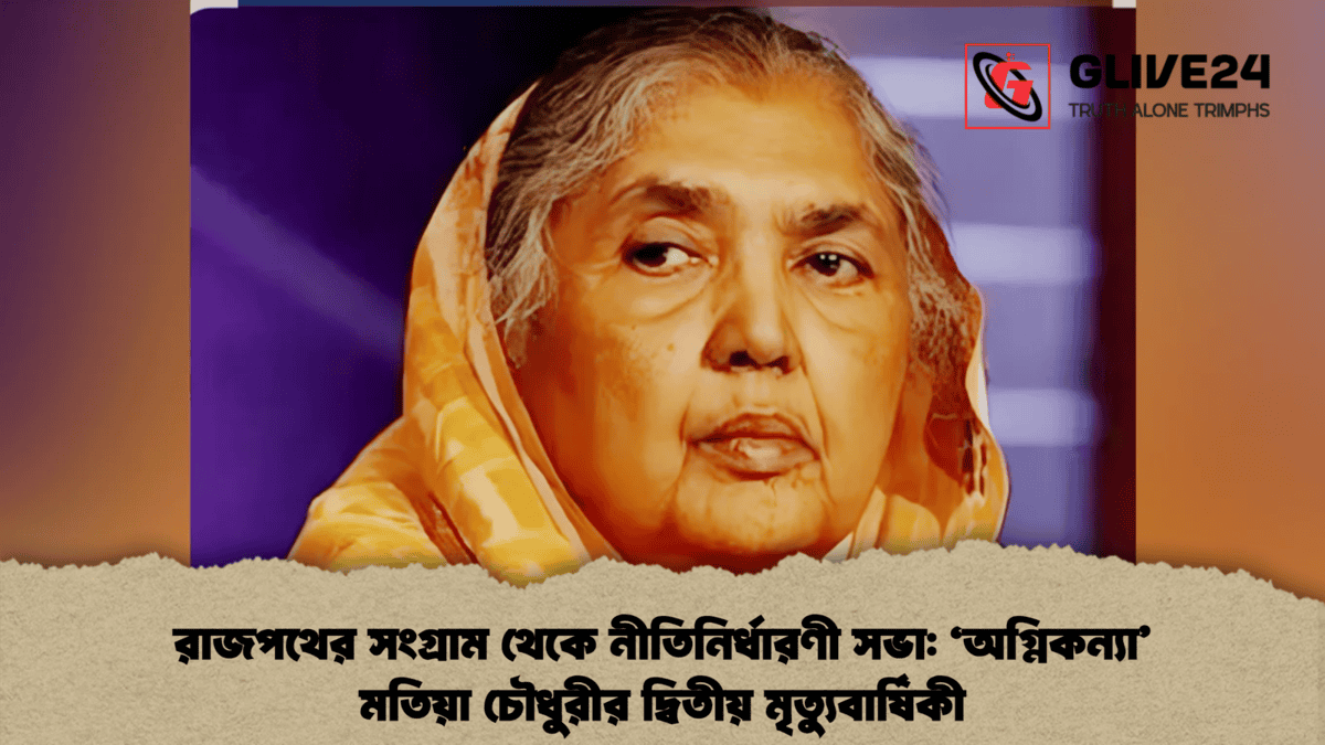 রাজপথের সংগ্রাম থেকে নীতিনির্ধারণী সভা ‘অগ্নিকন্যা’ মতিয়া চৌধুরীর দ্বিতীয় মৃত্যুবার্ষিকী