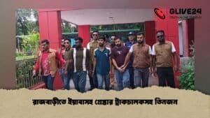 রাজবাড়ীতে ইয়াবাসহ গ্রেপ্তার ট্রাকচালকসহ তিনজন