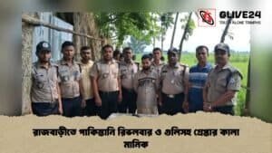 রাজবাড়ীতে পাকিস্তানি রিভলবার ও গুলিসহ গ্রেপ্তার কালা মানিক