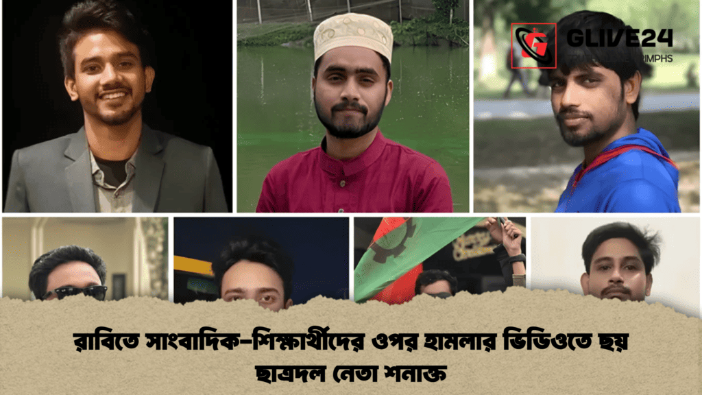 রাবিতে সাংবাদিক-শিক্ষার্থীদের ওপর হামলার ভিডিওতে ছয় ছাত্রদল নেতা শনাক্ত