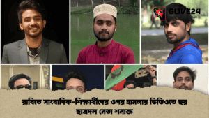 রাবিতে সাংবাদিক-শিক্ষার্থীদের ওপর হামলার ভিডিওতে ছয় ছাত্রদল নেতা শনাক্ত