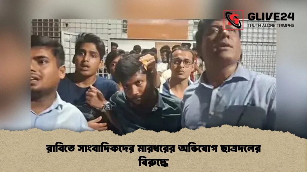 রাবিতে সাংবাদিকদের মারধরের অভিযোগ ছাত্রদলের বিরুদ্ধে