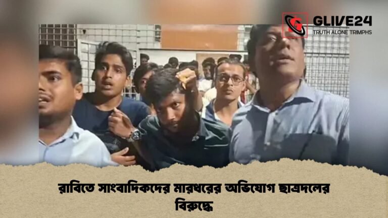 রাবিতে সাংবাদিকদের মারধরের অভিযোগ ছাত্রদলের বিরুদ্ধে