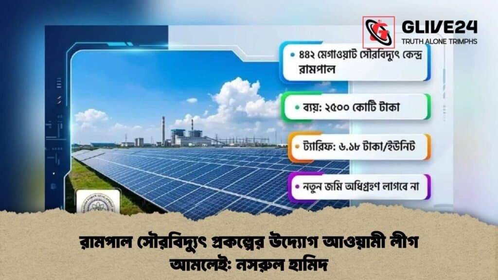রামপাল সৌরবিদ্যুৎ প্রকল্পের উদ্যোগ আওয়ামী লীগ আমলেই নসরুল হামিদ