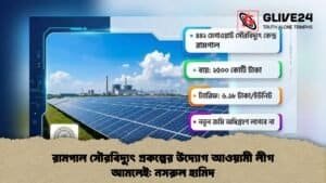 রামপাল সৌরবিদ্যুৎ প্রকল্পের উদ্যোগ আওয়ামী লীগ আমলেই নসরুল হামিদ