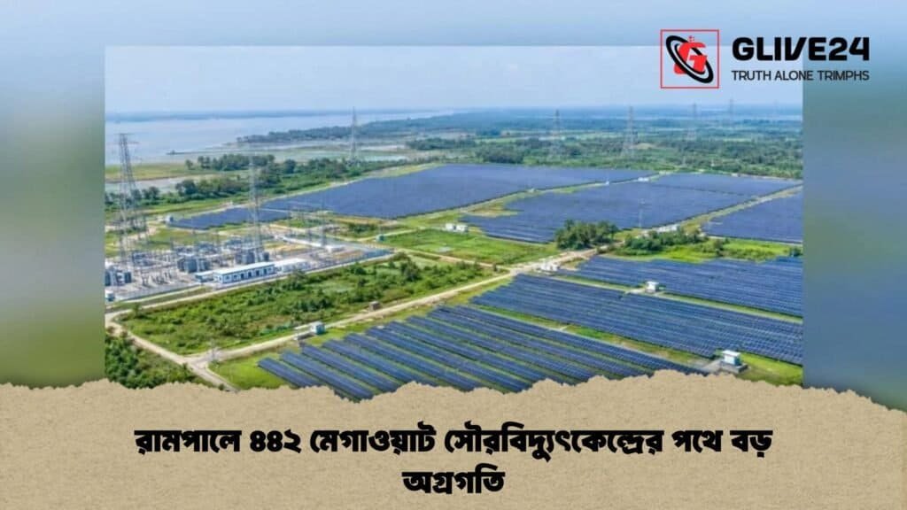 রামপালে ৪৪২ মেগাওয়াট সৌরবিদ্যুৎকেন্দ্রের পথে বড় অগ্রগতি