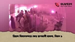 রিয়াদ বিমানবন্দরে ফের প্রাণঘাতী হামলা, নিহত ১ রিয়াদ বিমানবন্দরে ফের প্রাণঘাতী হামলা, নিহত ১