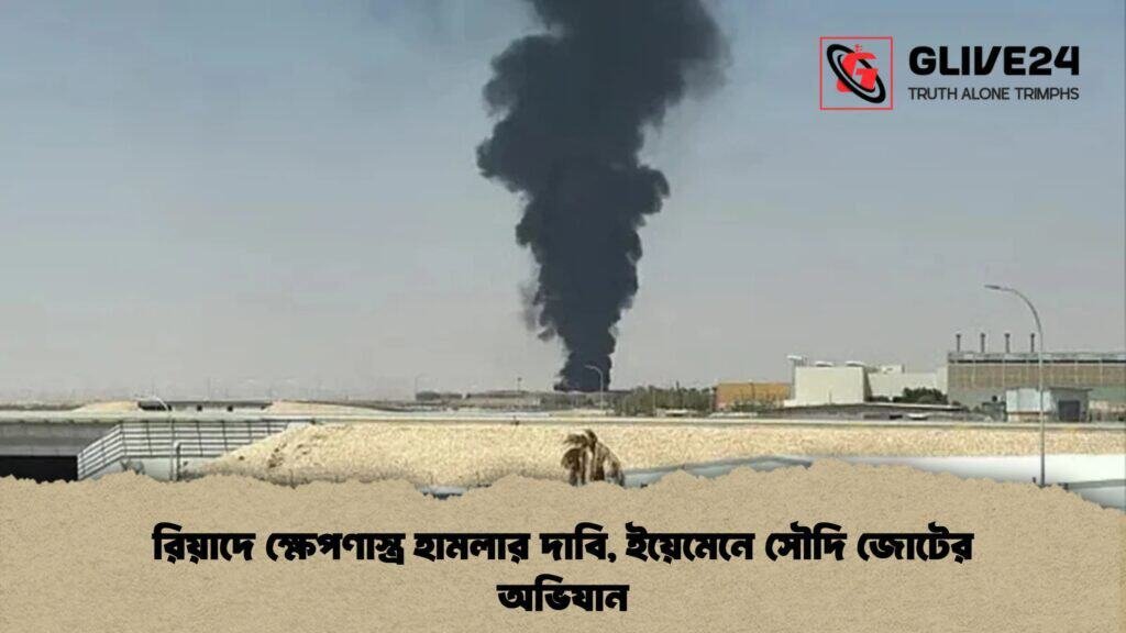 রিয়াদে ক্ষেপণাস্ত্র হামলার দাবি, ইয়েমেনে সৌদি জোটের অভিযান 4 রিয়াদে ক্ষেপণাস্ত্র হামলার দাবি, ইয়েমেনে সৌদি জোটের অভিযান