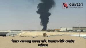রিয়াদে ক্ষেপণাস্ত্র হামলার দাবি, ইয়েমেনে সৌদি জোটের অভিযান রিয়াদে ক্ষেপণাস্ত্র হামলার দাবি, ইয়েমেনে সৌদি জোটের অভিযান
