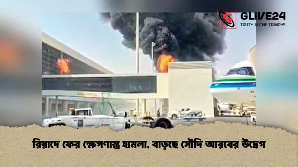রিয়াদে ফের ক্ষেপণাস্ত্র হামলা, বাড়ছে সৌদি আরবের উদ্বেগ