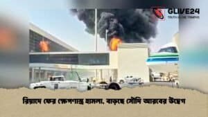 রিয়াদে ফের ক্ষেপণাস্ত্র হামলা, বাড়ছে সৌদি আরবের উদ্বেগ