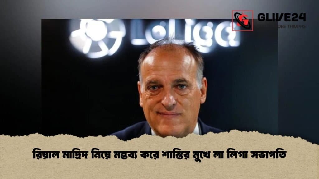 রিয়াল মাদ্রিদ নিয়ে মন্তব্য করে শাস্তির মুখে লা লিগা সভাপতি