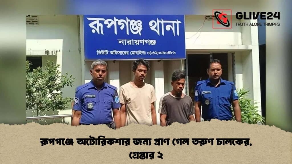 রূপগঞ্জে অটোরিকশার জন্য প্রাণ গেল তরুণ চালকের, গ্রেপ্তার ২