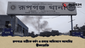 রূপগঞ্জে নারীকে ধর্ষণ ও হত্যার অভিযোগে আসামির স্বীকারোক্তি